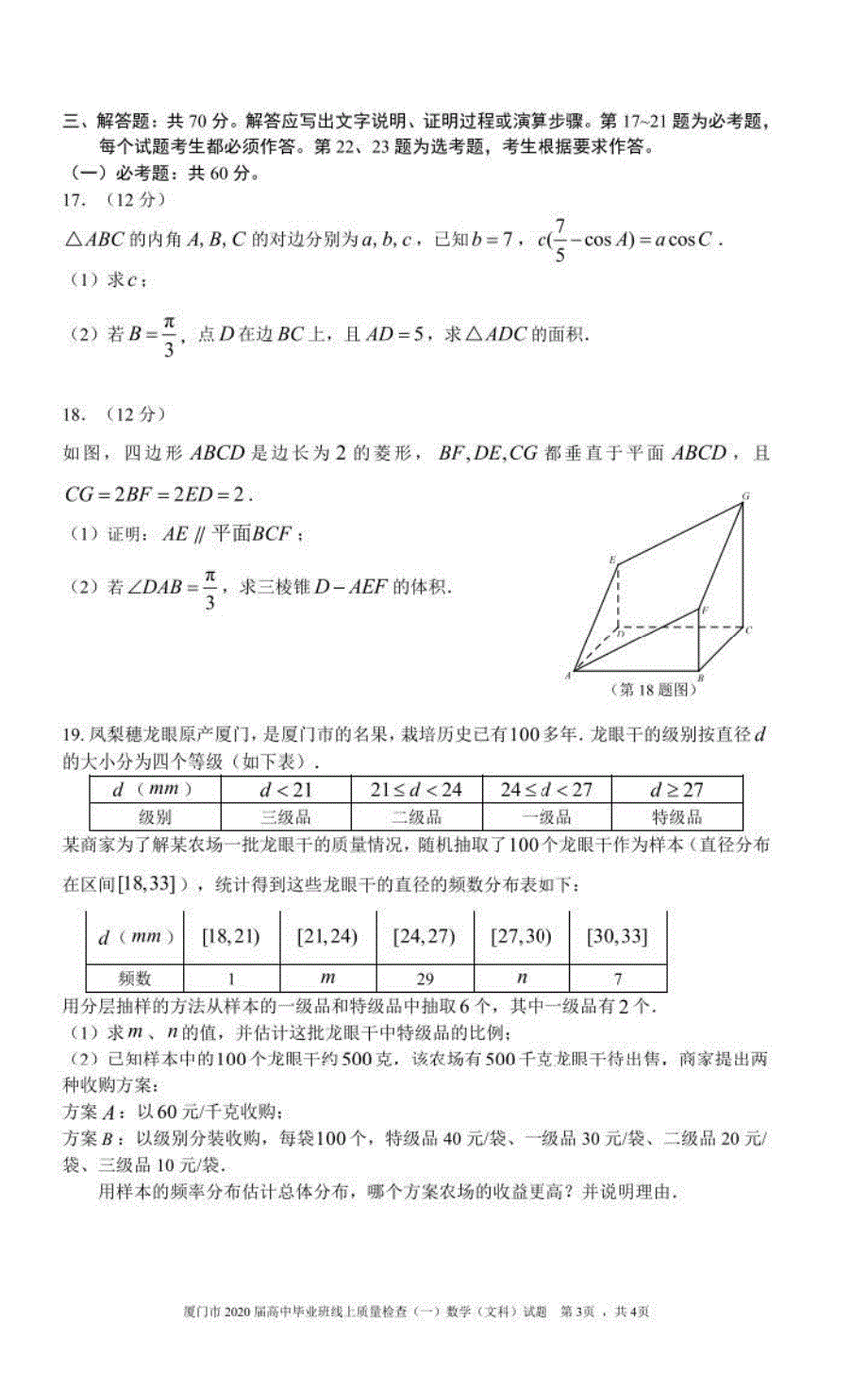 福建省厦门市2020届高三毕业班3月线上质量检查（一）数学（文）试题 PDF版含答案.pdf_第3页