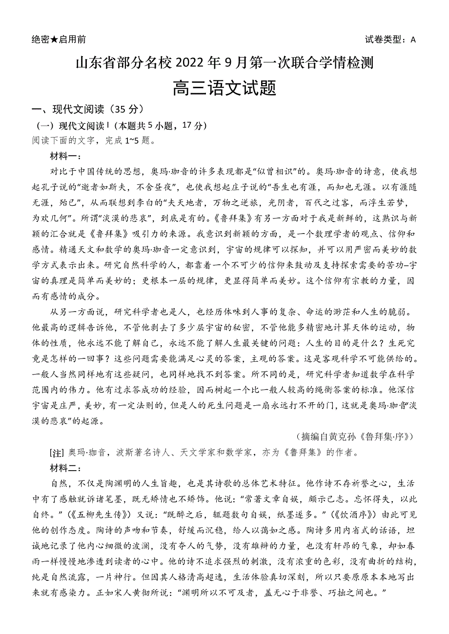 山东省“学情空间”区域教研共同体2023届高三上学期入学考试语文试题 WORD版含解析.doc_第1页