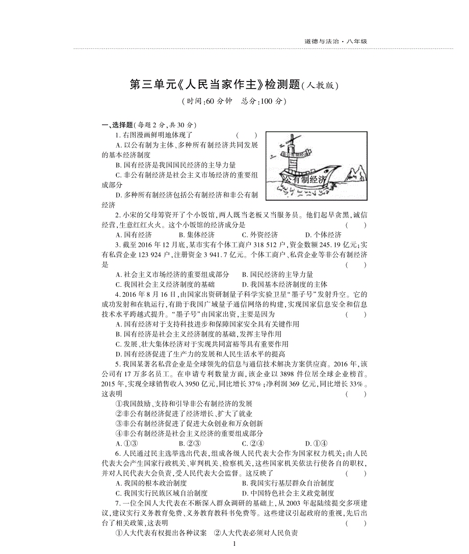 八年级道德与法治下册 第三单元 人民当家作主评估检测题（pdf无答案）新人教版.pdf_第1页