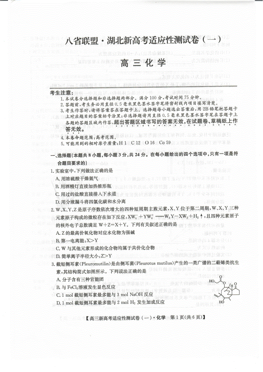 八省联盟2021届高三湖北省新高考适应性测试卷（一）化学试题 扫描版含答案.pdf_第1页