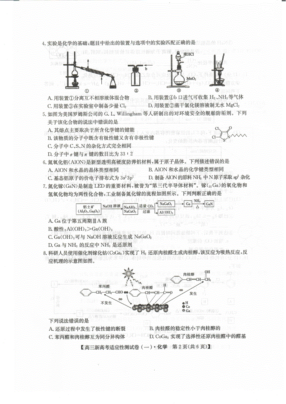 八省联盟2021届高三湖北省新高考适应性测试卷（一）化学试题 扫描版含答案.pdf_第2页