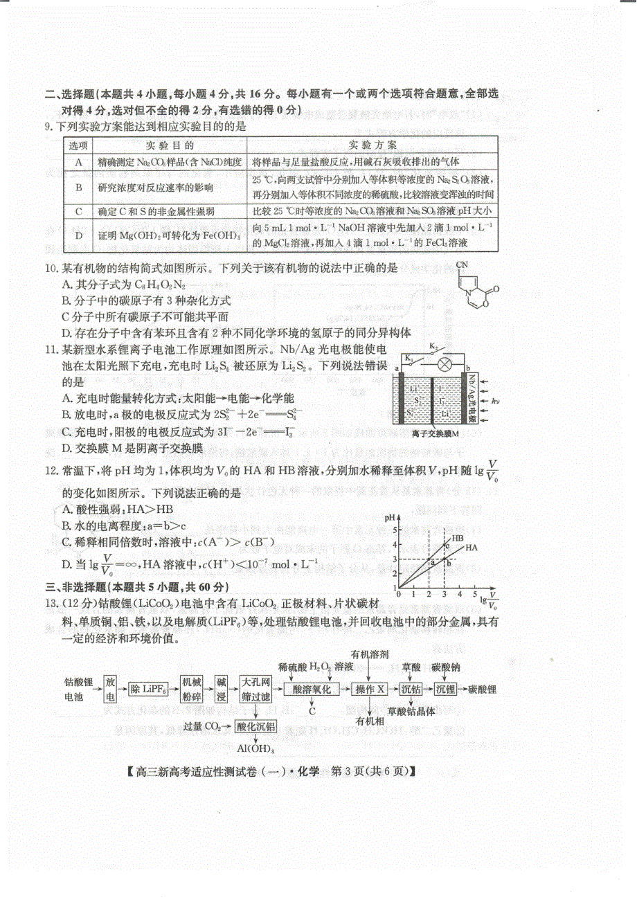 八省联盟2021届高三湖北省新高考适应性测试卷（一）化学试题 扫描版含答案.pdf_第3页