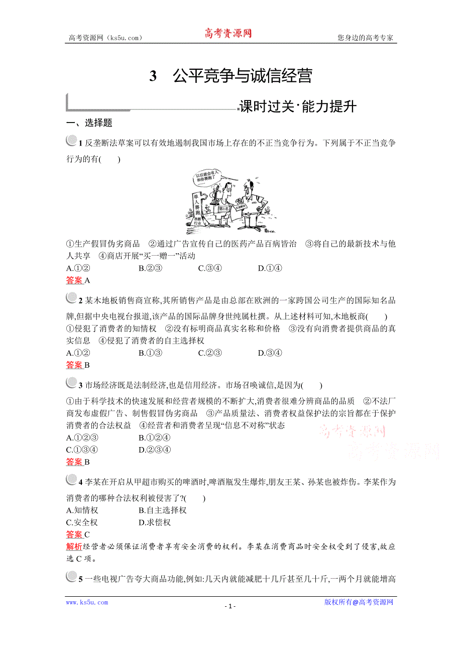 2020-2021学年政治人教版选修5同步训练：专题四　3　公平竞争与诚信经营 WORD版含解析.docx_第1页