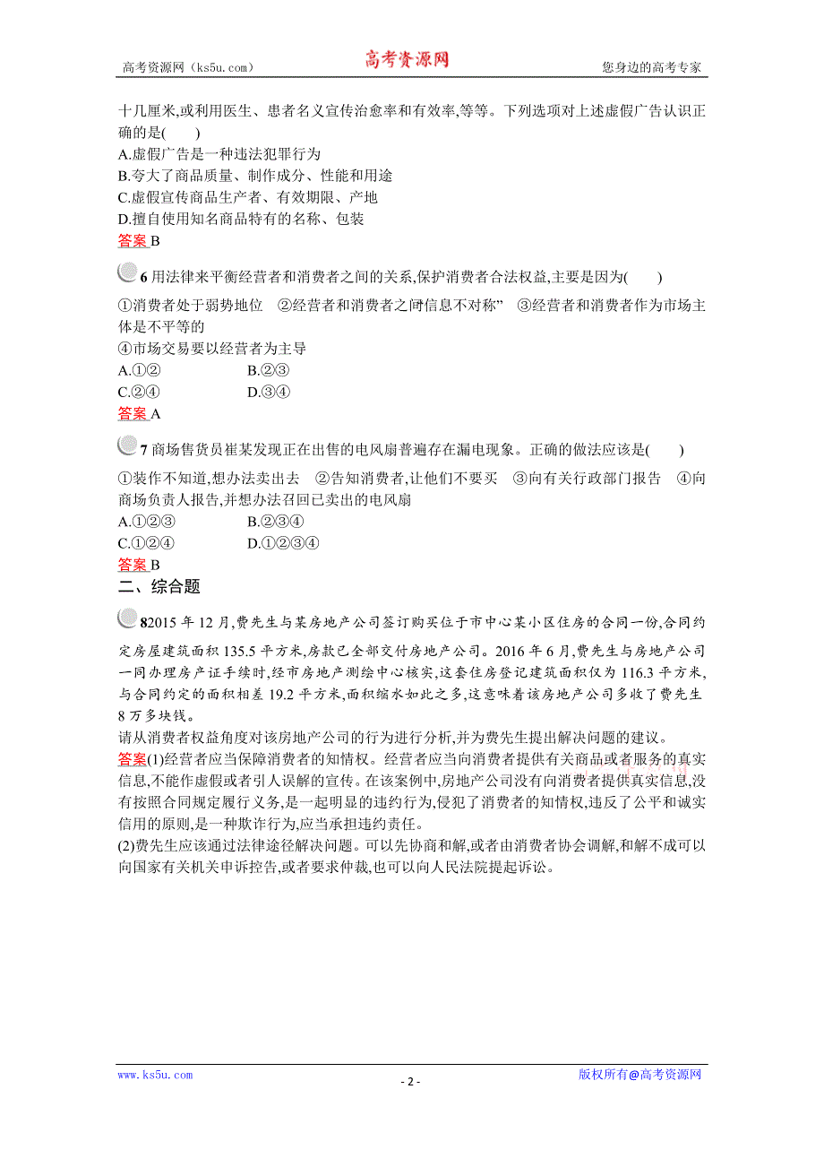 2020-2021学年政治人教版选修5同步训练：专题四　3　公平竞争与诚信经营 WORD版含解析.docx_第2页