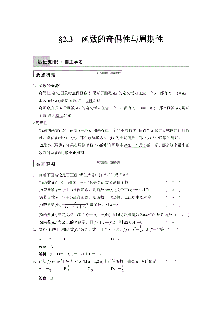 2015届高考人教A版数学（理）总复习配套文档：2.3函数的奇偶性与周期性.DOC_第1页