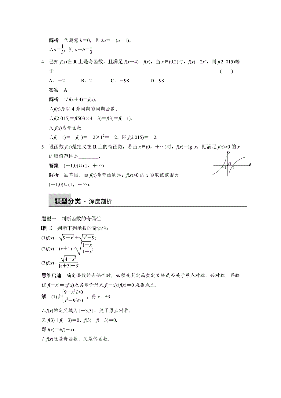 2015届高考人教A版数学（理）总复习配套文档：2.3函数的奇偶性与周期性.DOC_第2页