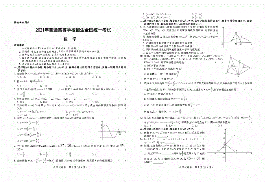 八省名校2021届高三下学期5月新高考冲刺大联考数学试题 PDF版含答案.pdf_第1页