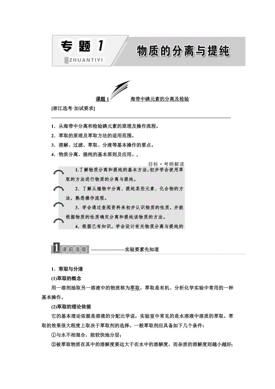 2019化学同步浙江专版选修6学案：专题1 课题1 海带中碘元素的分离及检验 WORD版含解析.doc_第1页