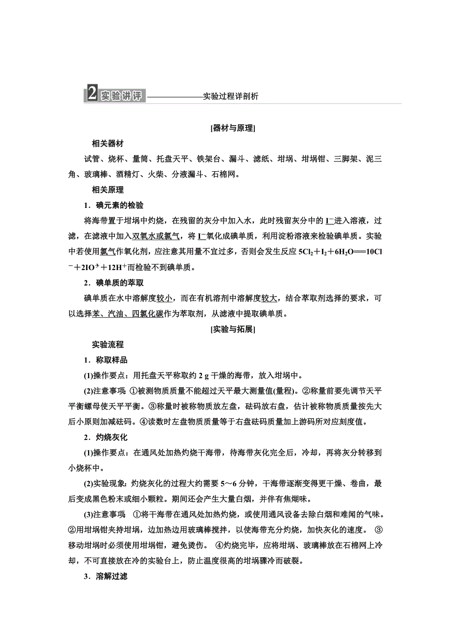 2019化学同步浙江专版选修6学案：专题1 课题1 海带中碘元素的分离及检验 WORD版含解析.doc_第3页