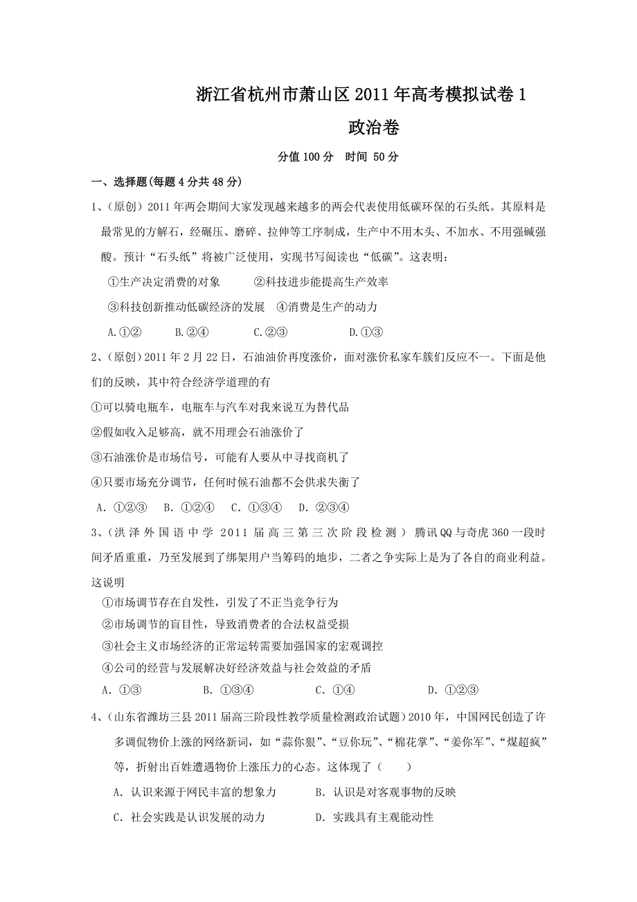 浙江省杭州市萧山区2011年高考模拟试卷1（政治）.doc_第1页