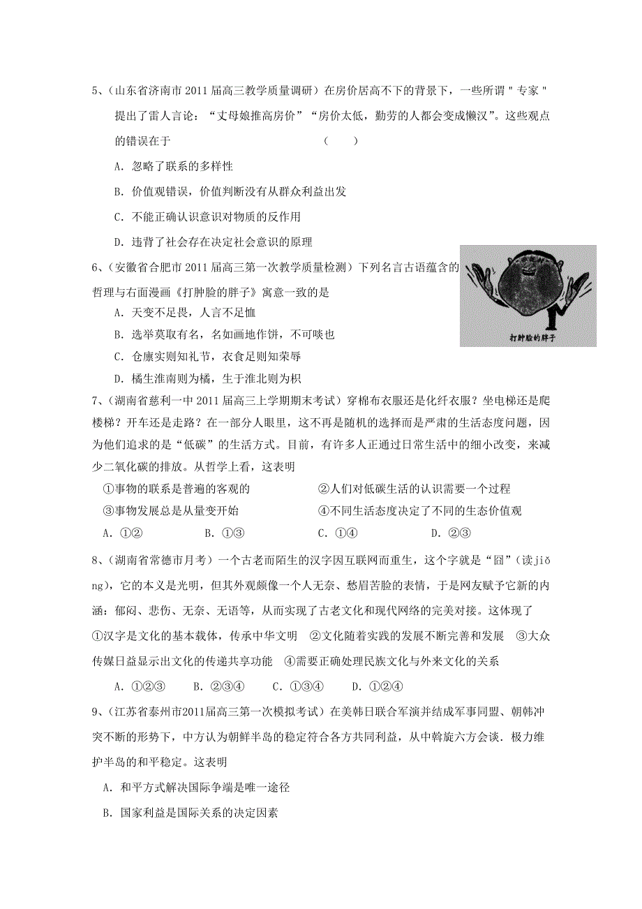 浙江省杭州市萧山区2011年高考模拟试卷1（政治）.doc_第2页