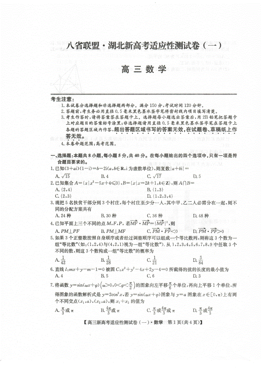 八省联盟2021届高三湖北省新高考适应性测试卷（一）数学试题 图片版含答案.pdf_第1页