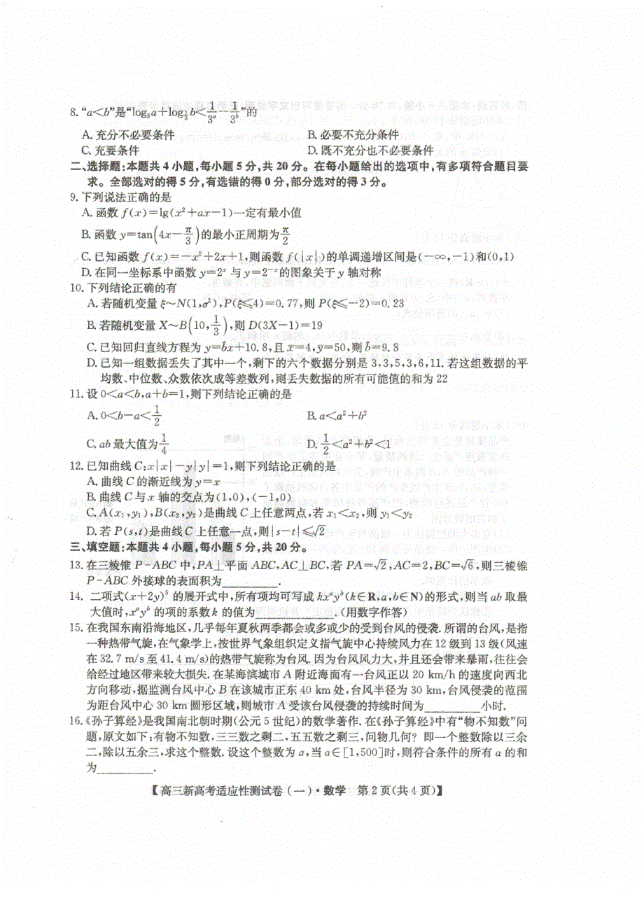 八省联盟2021届高三湖北省新高考适应性测试卷（一）数学试题 图片版含答案.pdf_第2页