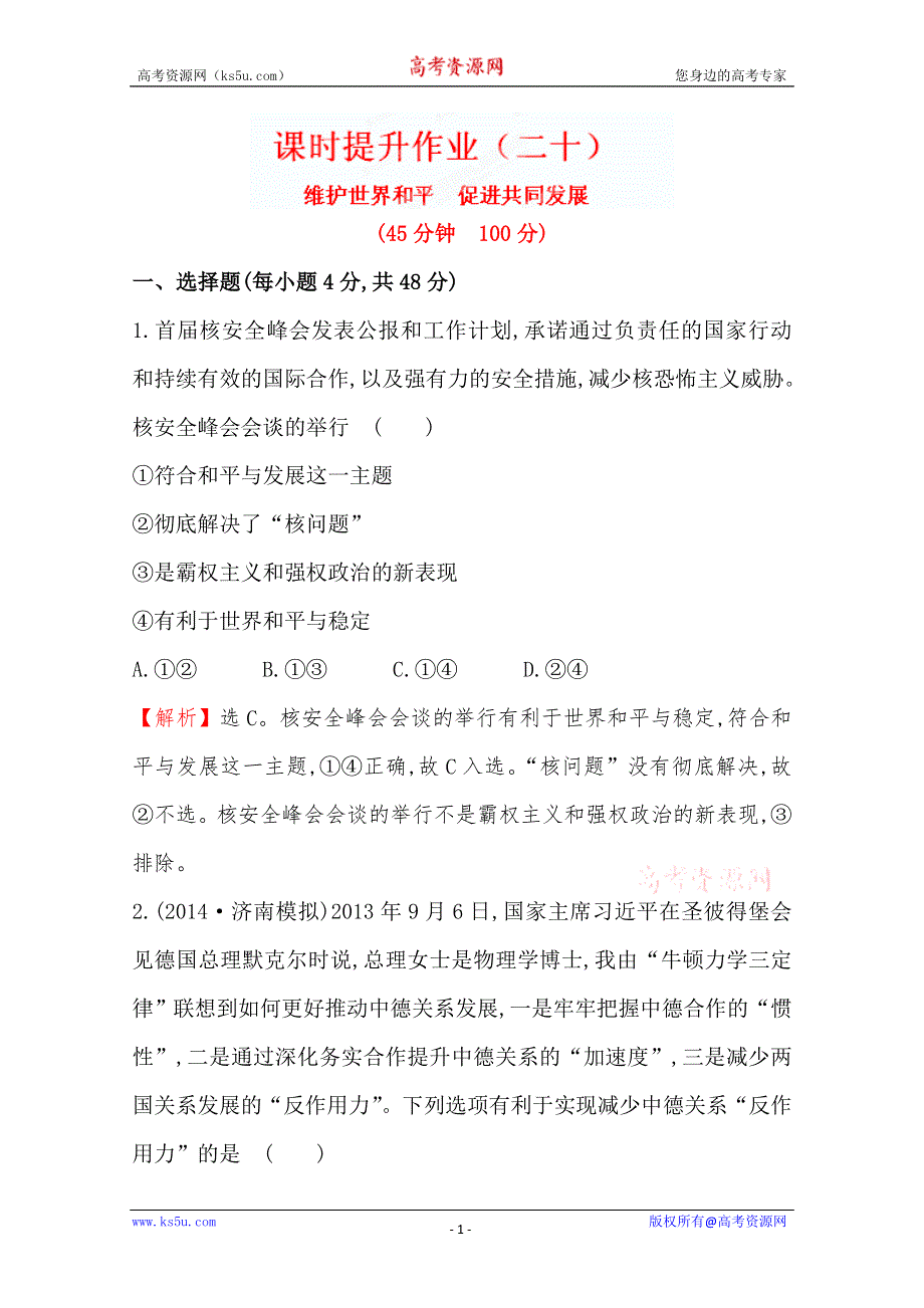 湖北省襄阳九中“全程复习方略”2015届高考政治第一轮总复习单元评估检测：课时提升作业（二十） 4.9（新人教版必修2） WORD版含答案.doc_第1页