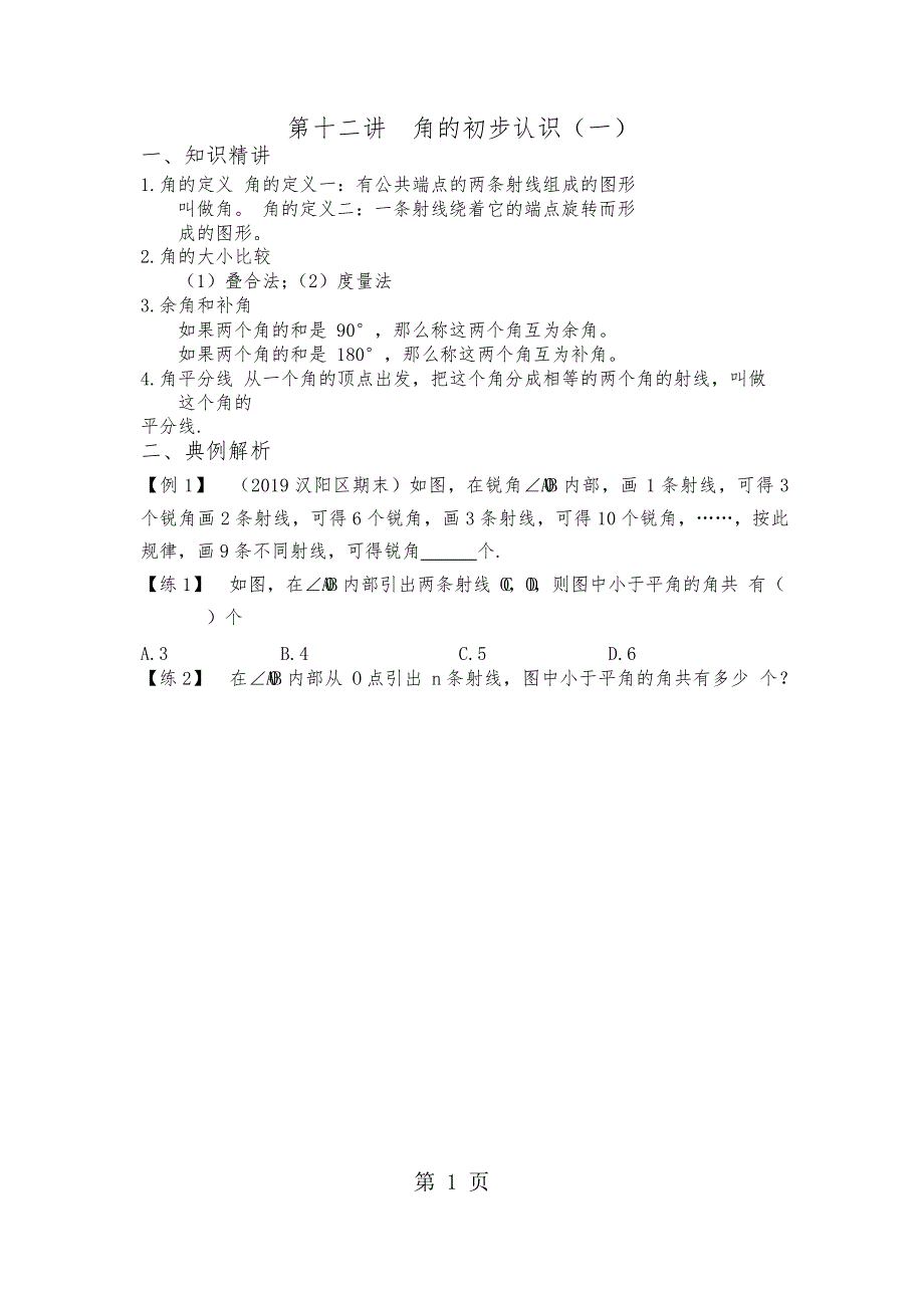 人教版七年级上册专题复习讲义第十二讲角的初步认识（一） (Word版无答案).docx_第1页