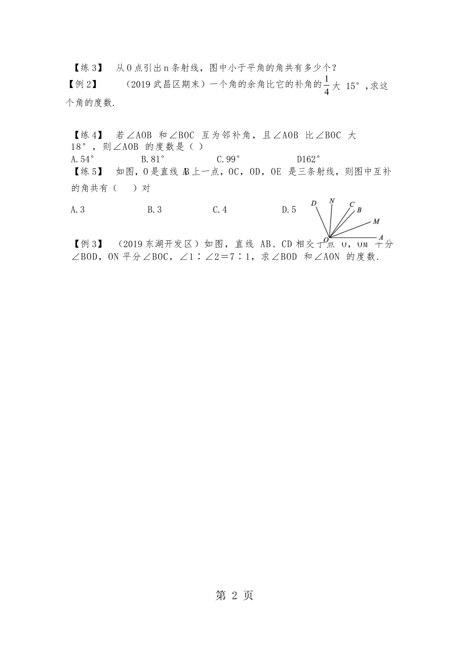 人教版七年级上册专题复习讲义第十二讲角的初步认识（一） (Word版无答案).docx_第2页