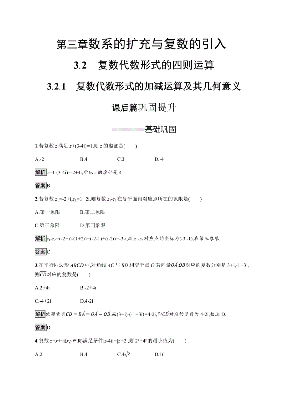 2020-2021学年数学人教A版选修1-2课后提升训练：3-2-1　复数代数形式的加减运算及其几何意义 WORD版含解析.docx_第1页