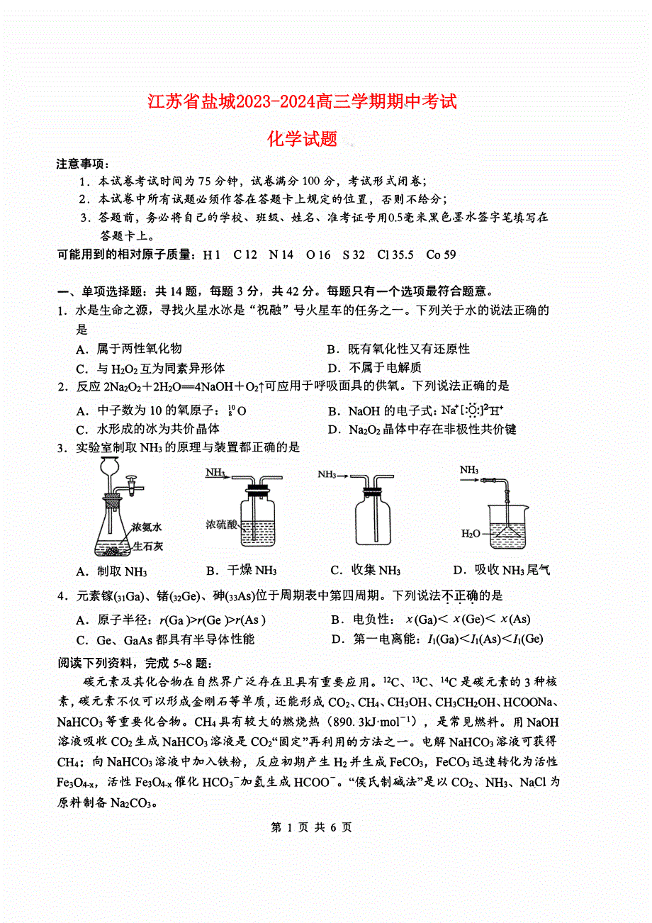 江苏省盐城2023-2024高三化学上学期期中考试题(pdf).pdf_第1页