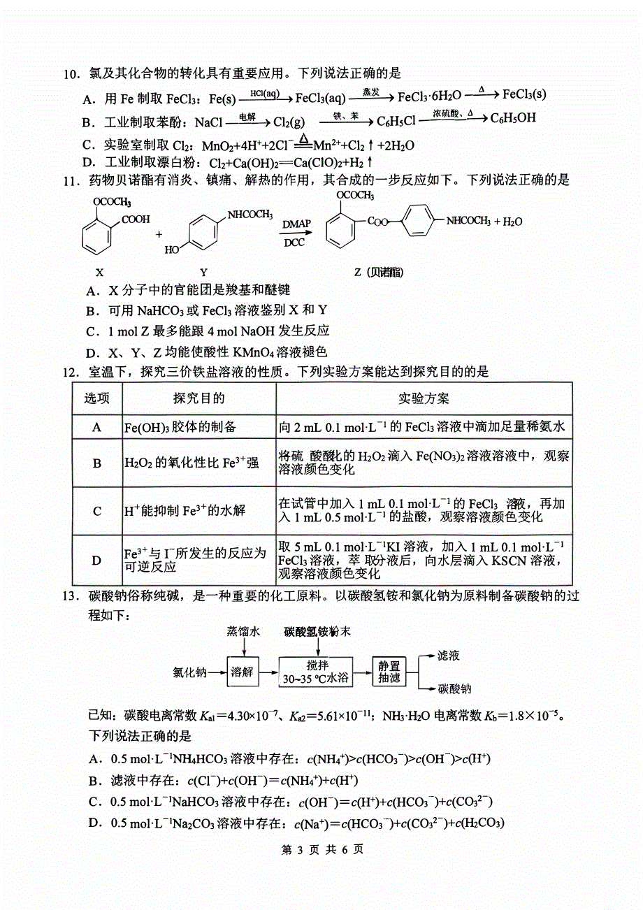 江苏省盐城2023-2024高三化学上学期期中考试题(pdf).pdf_第3页