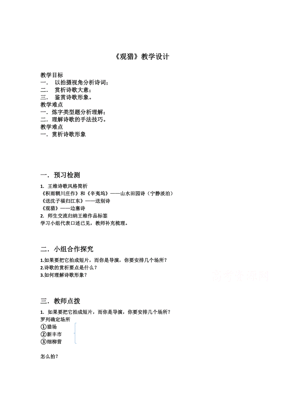 2021-2022学年高二语文粤教版选修唐诗宋词元散曲选读教学教案：第一单元 1 王维诗四首 观猎 WORD版含解析.doc_第1页