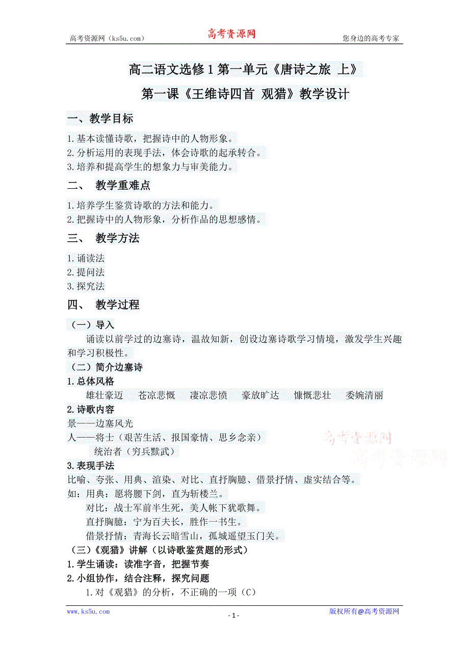 2021-2022学年高二语文粤教版选修唐诗宋词元散曲选读教学教案：第一单元 1、王维诗四首 观猎 （2） WORD版含解析.doc_第1页