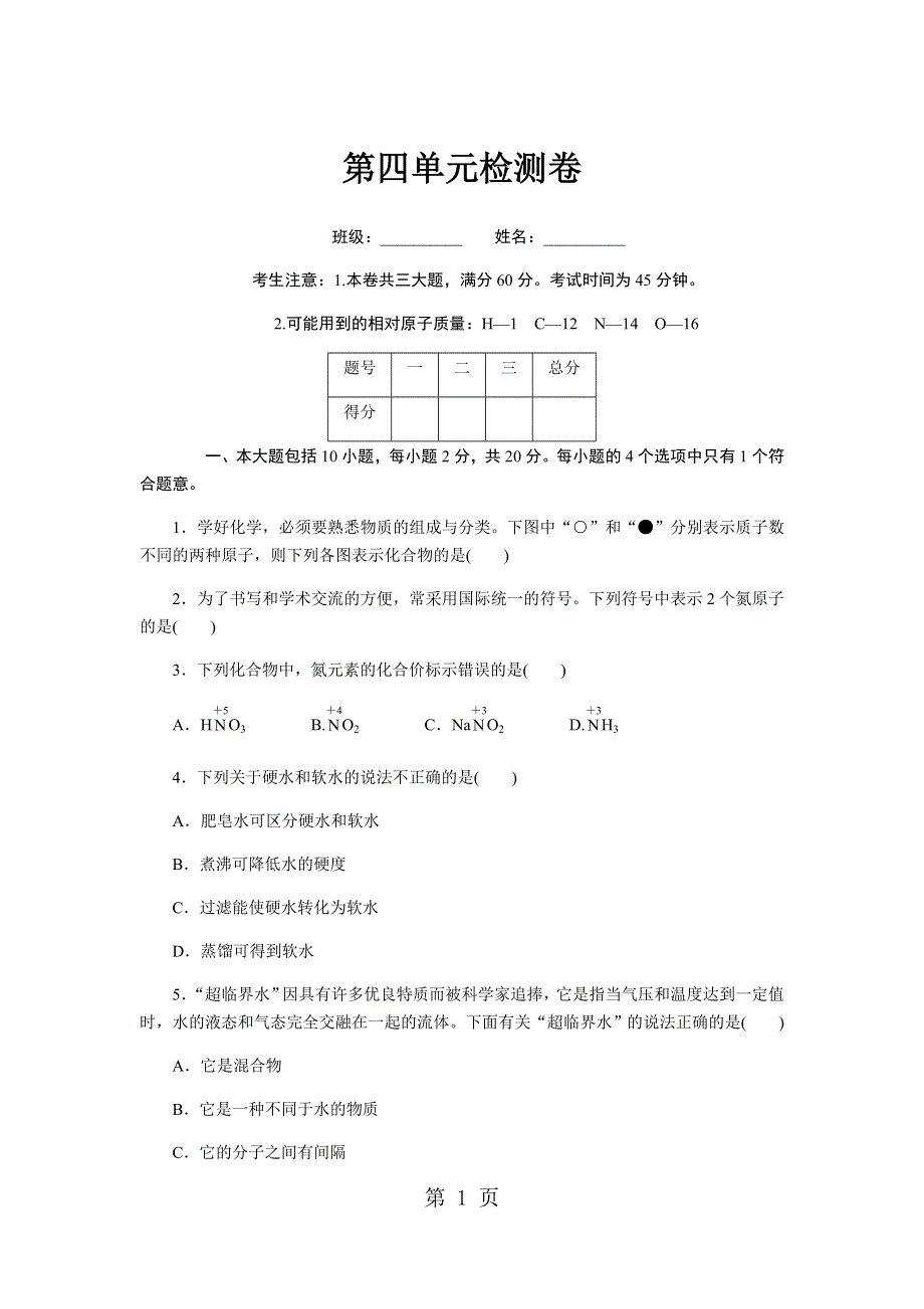 2018年秋（安徽）人教版九年级化学上册第四单元检测卷及答案.docx_第1页