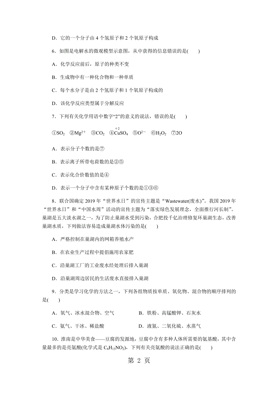 2018年秋（安徽）人教版九年级化学上册第四单元检测卷及答案.docx_第2页