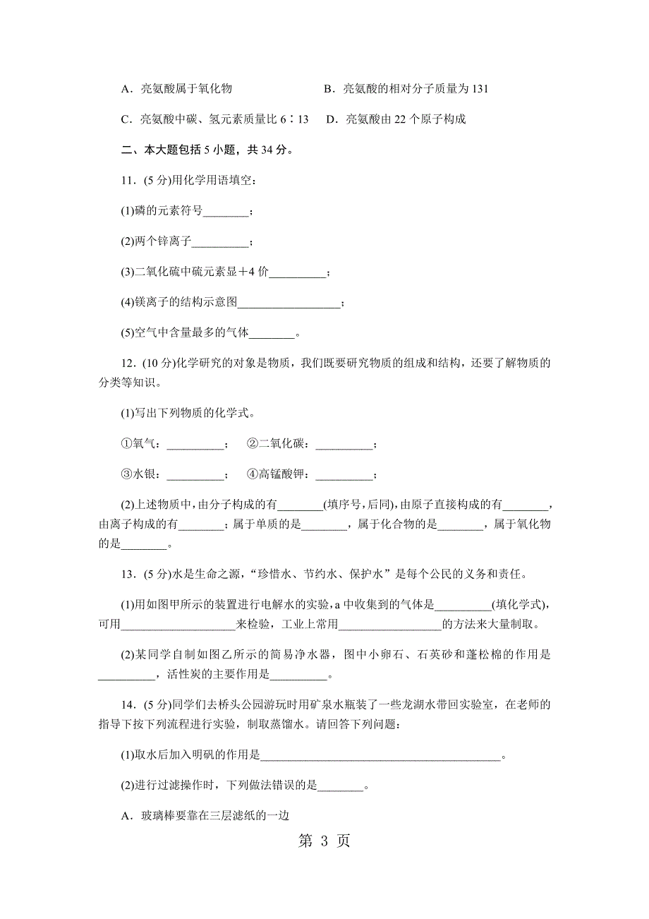 2018年秋（安徽）人教版九年级化学上册第四单元检测卷及答案.docx_第3页