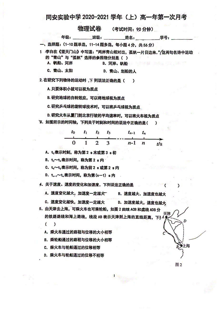 福建省厦门市同安实验学校2020-2021学年高一上学期第一次月考物理试卷（2020-10） PDF版含答案.pdf_第1页