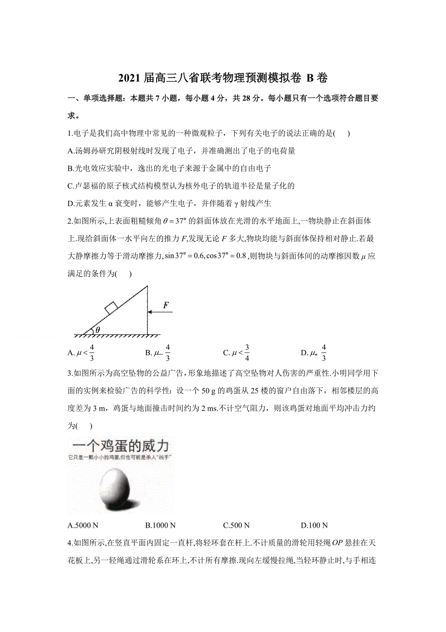 八省联考2021届高三1月考前预测模拟卷物理试卷 B卷 WORD版含答案.doc_第1页