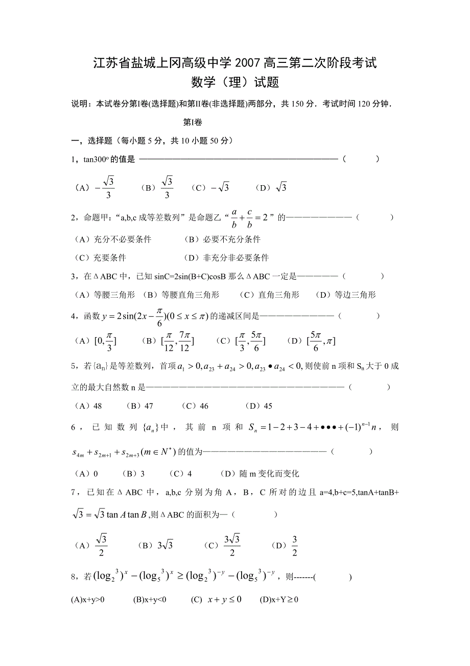 江苏省盐城上冈高级中学2007届高三第二次阶段考试（数学理）.doc_第1页