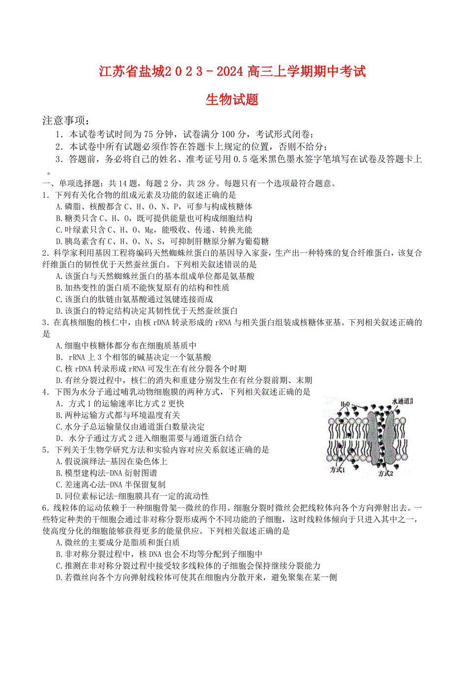 江苏省盐城2023-2024高三生物上学期期中考试题(pdf).pdf_第1页