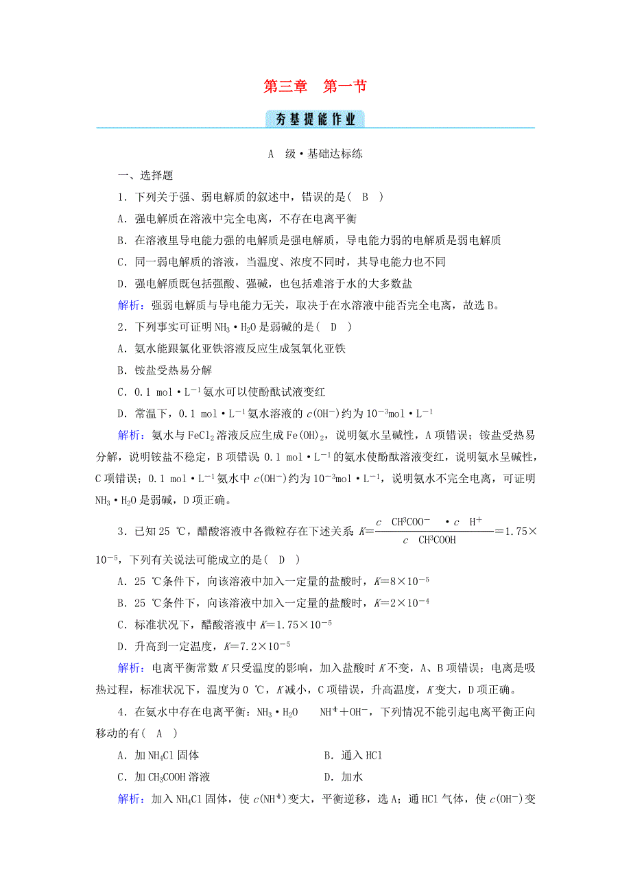 2022-2023学年新教材高中化学 第三章 水溶液中的离子反应与平衡 第1节 电离平衡夯基提能作业 新人教版选择性必修1.doc_第1页