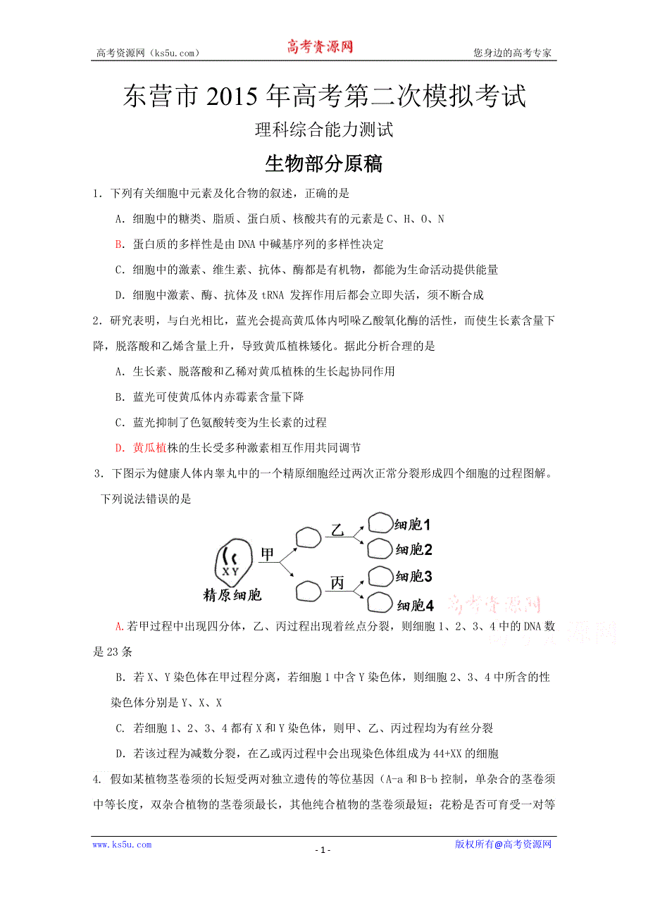 山东省东营市2015年高考第二次模拟考试理综生物试题 WORD版含答案.doc_第1页