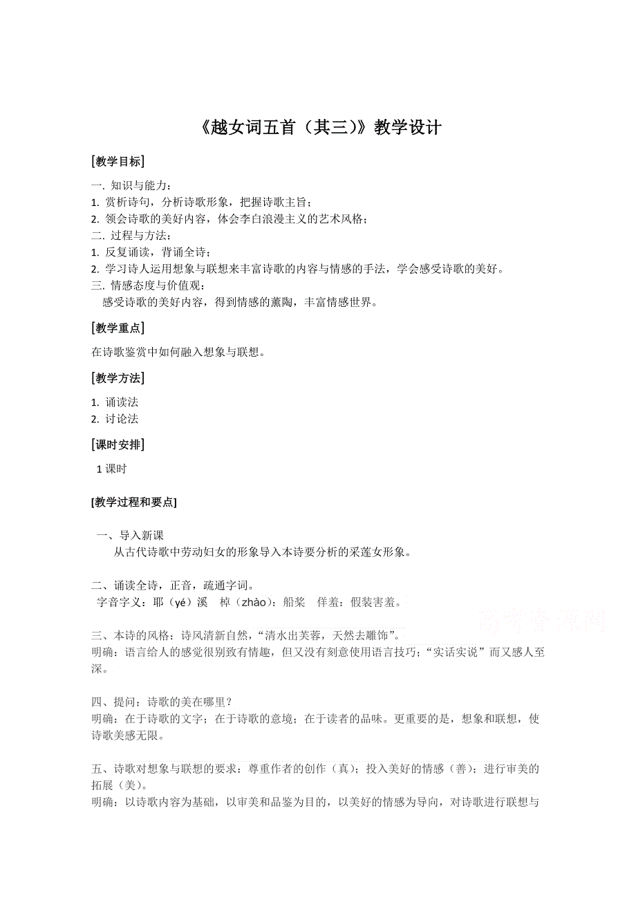 2021-2022学年高二语文粤教版选修唐诗宋词元散曲选读教学教案：第一单元 2、李白诗四首 越女词五首（其三） WORD版含解析.doc_第1页