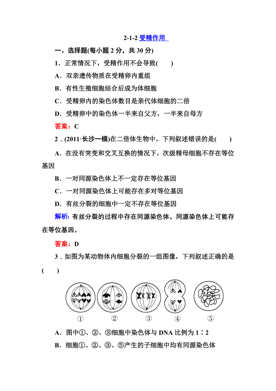 高一人教版生物必修2同步练习2-1-2受精作用 WORD版含答案.doc_第1页