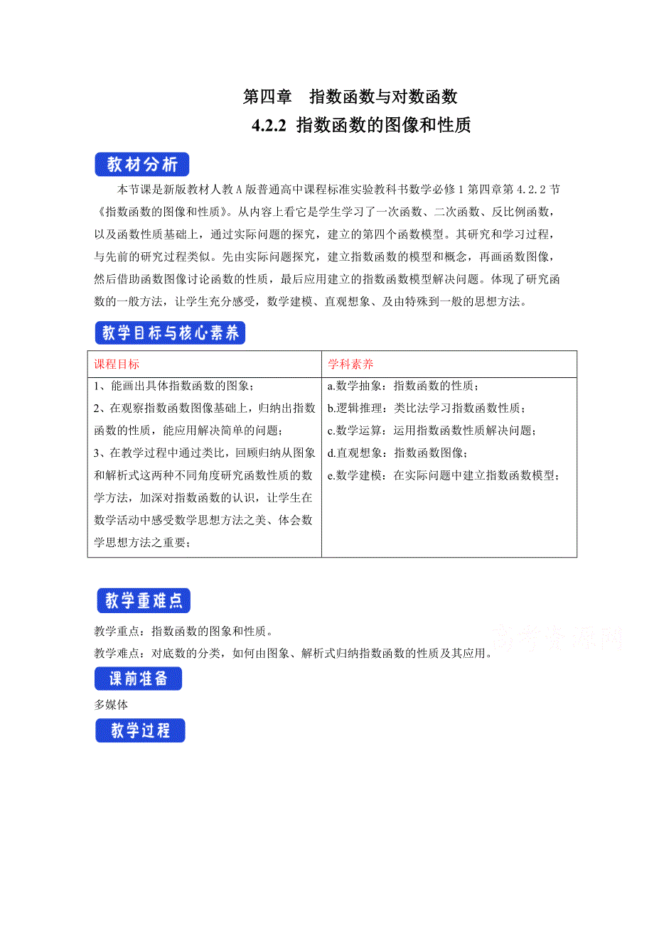 2020-2021学年数学新教材人教A版必修第一册 4-2 指数函数 教案 WORD版含答案.docx_第1页