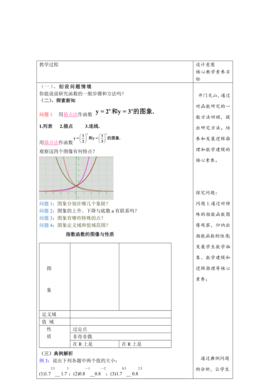 2020-2021学年数学新教材人教A版必修第一册 4-2 指数函数 教案 WORD版含答案.docx_第2页