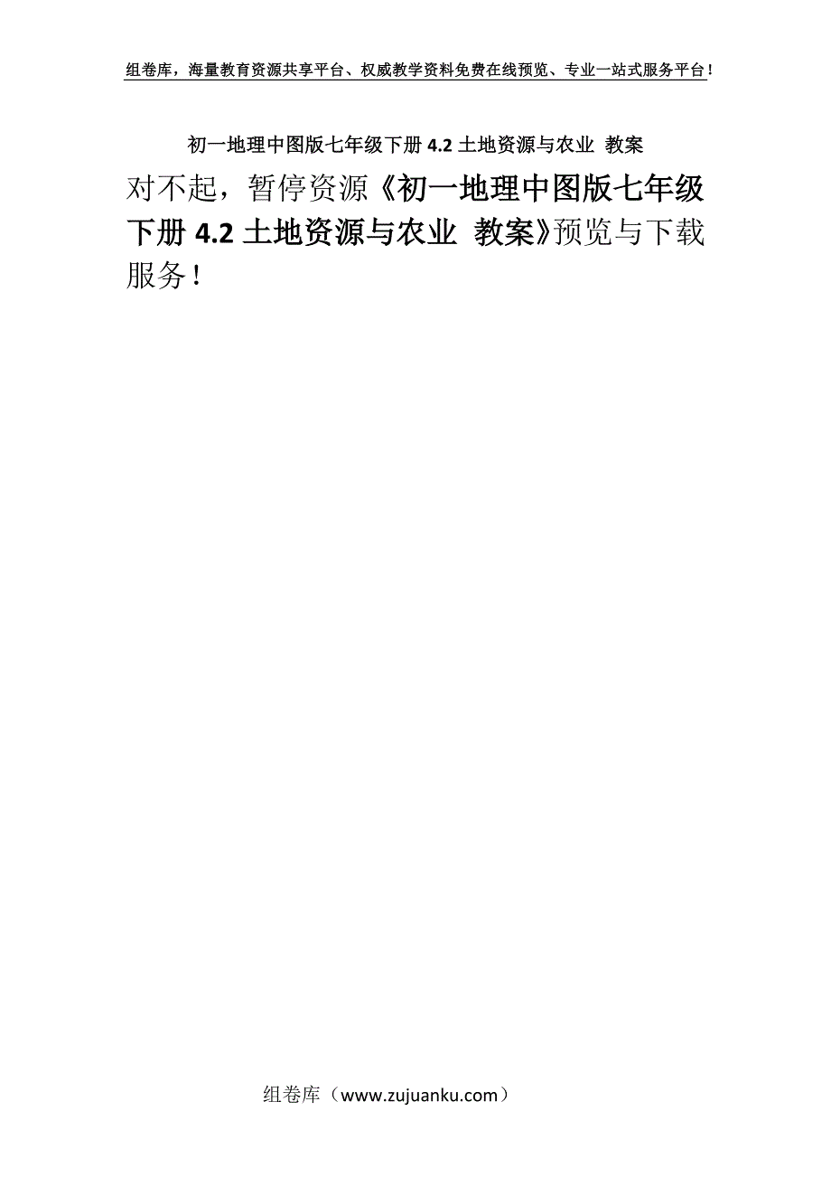 初一地理中图版七年级下册4.2土地资源与农业 教案.docx_第1页