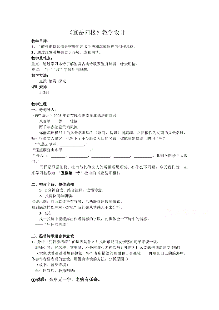 2021-2022学年高二语文粤教版选修唐诗宋词元散曲选读教学教案：第一单元 3、杜甫诗五首 登岳阳楼 （1） WORD版含解析.doc_第1页