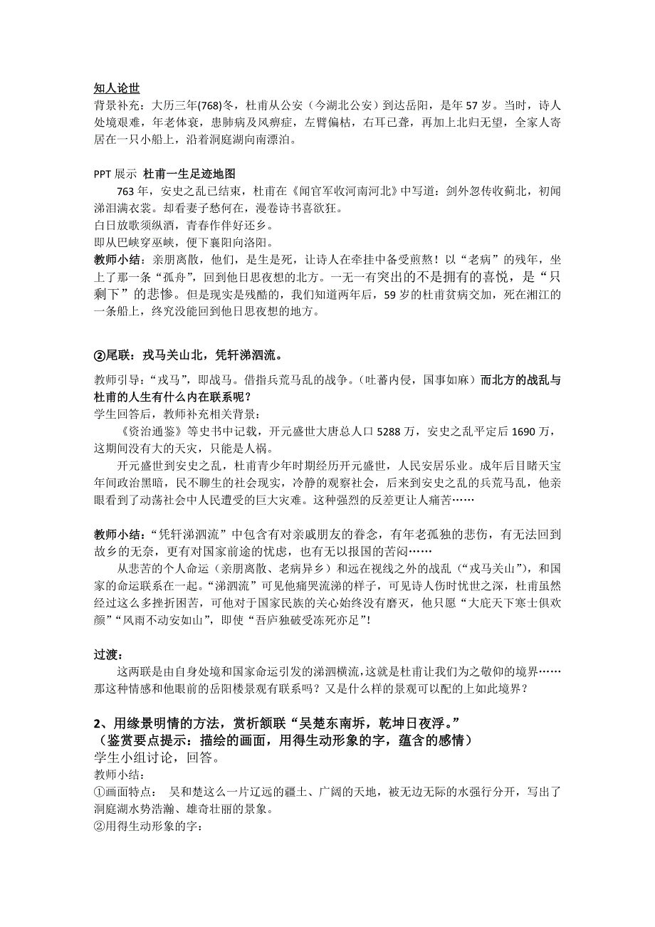 2021-2022学年高二语文粤教版选修唐诗宋词元散曲选读教学教案：第一单元 3、杜甫诗五首 登岳阳楼 （1） WORD版含解析.doc_第2页