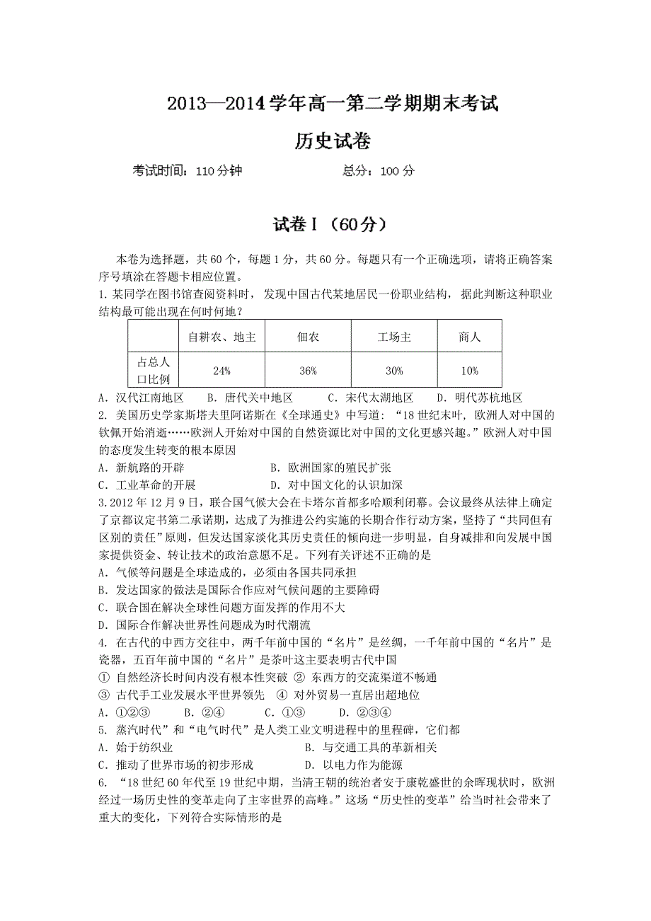 河北省衡水市枣强中学2013-2014学年高一下学期期末考试历史试题WORD版含答案.doc_第1页