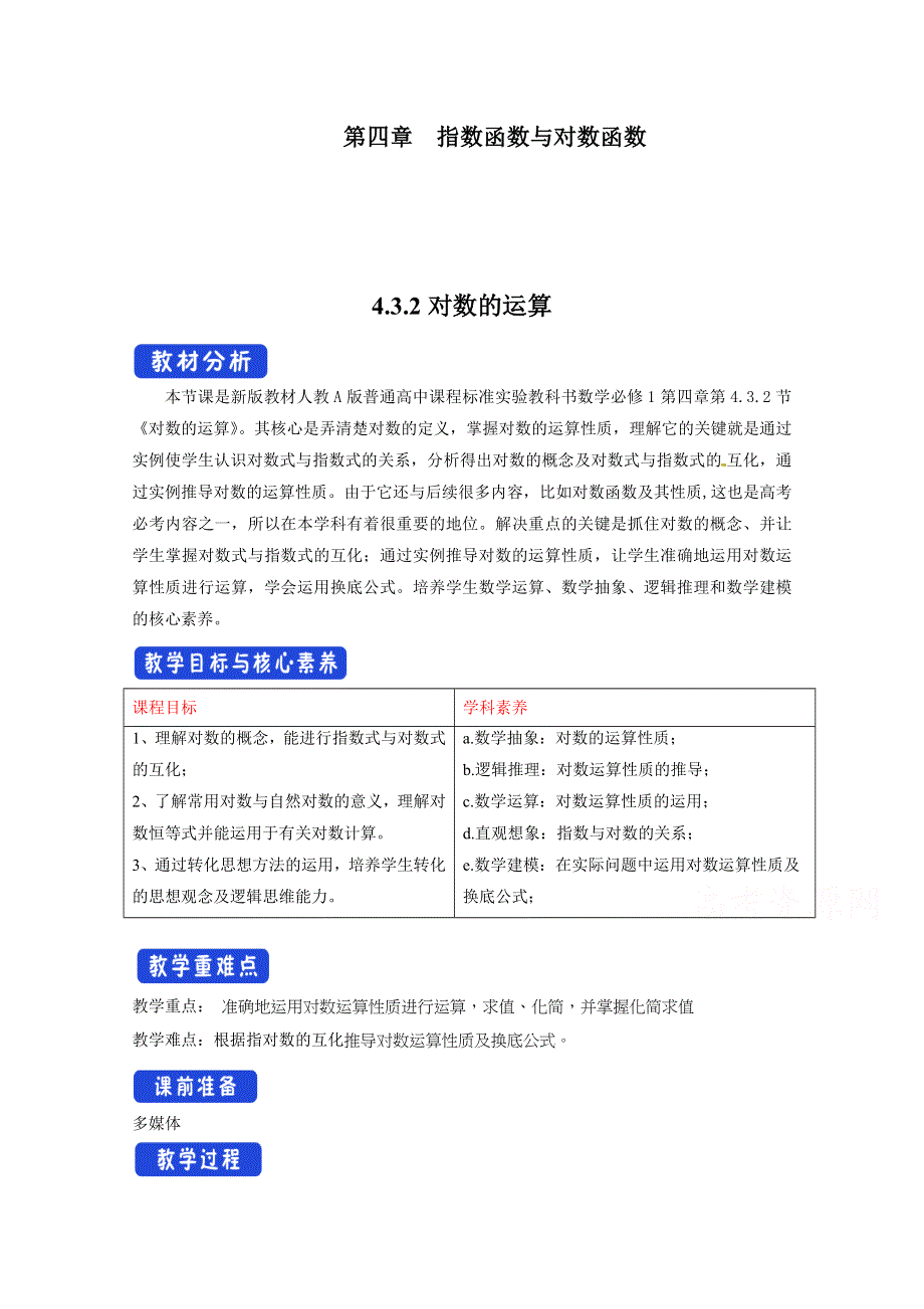 2020-2021学年数学新教材人教A版必修第一册 4-3 对数 教案 （2） WORD版含答案.docx_第1页