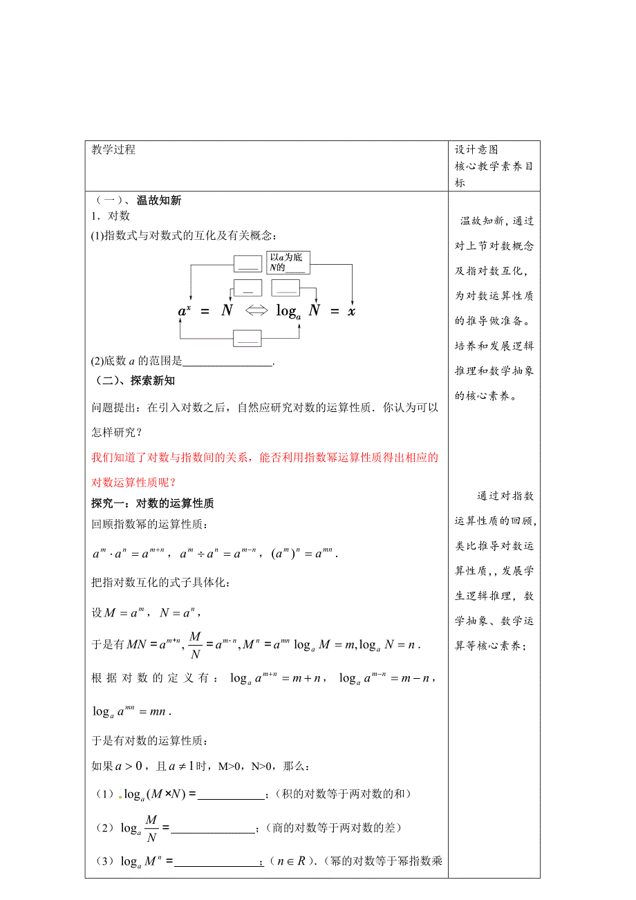 2020-2021学年数学新教材人教A版必修第一册 4-3 对数 教案 （2） WORD版含答案.docx_第2页