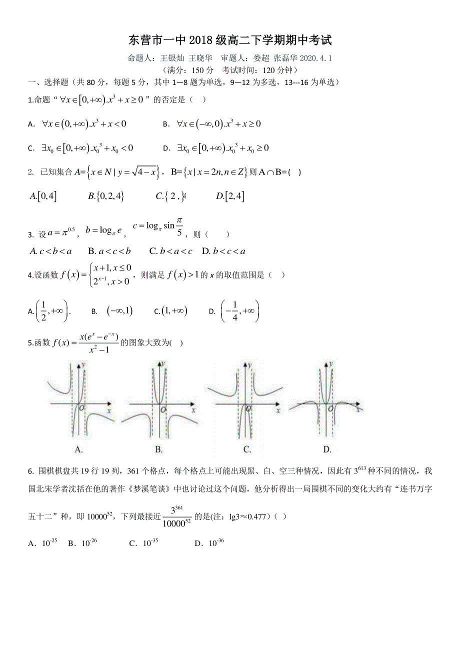 山东省东营市一中2019-2020学年高二下学期期中考试数学试题 PDF版含答案.pdf_第1页