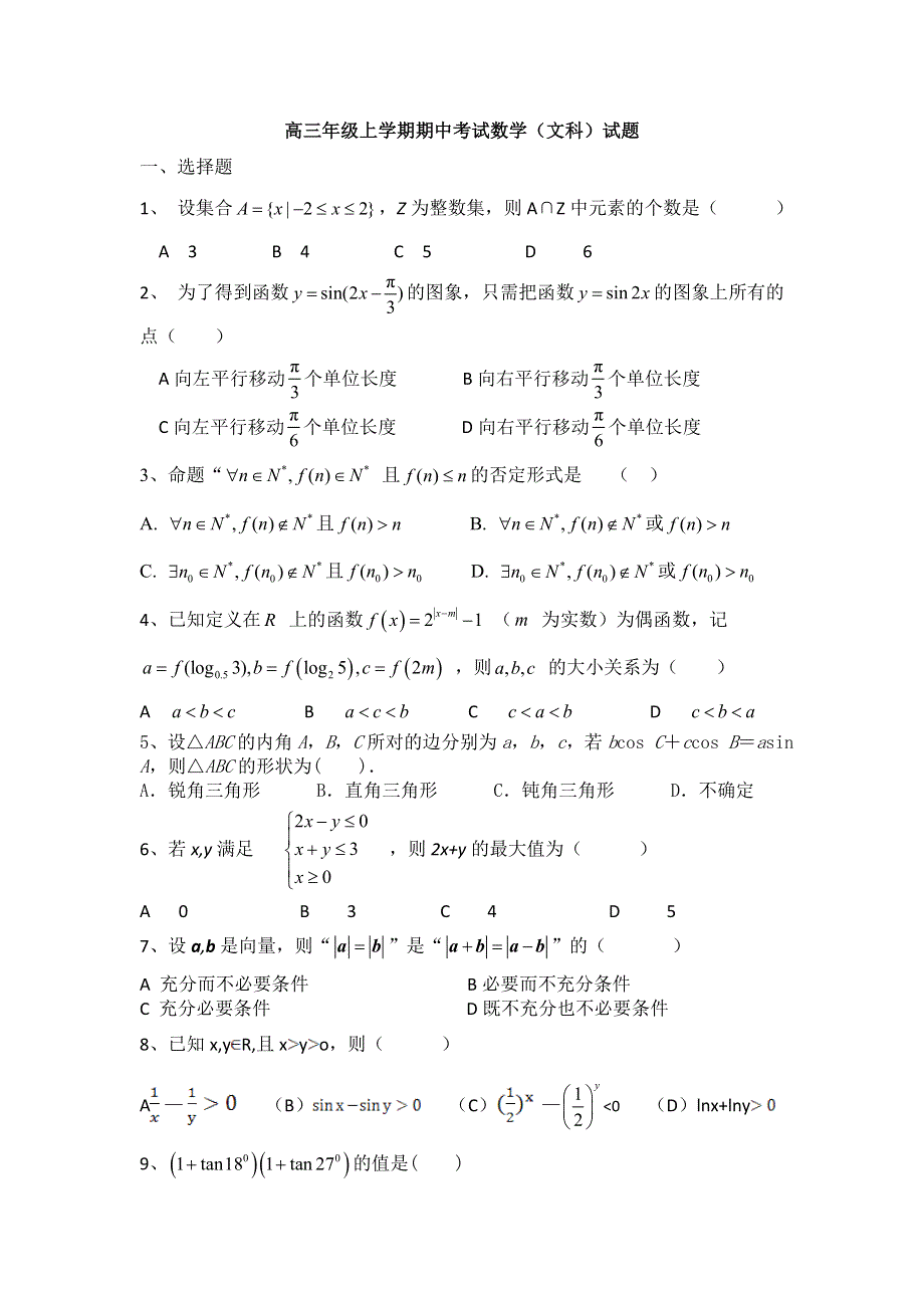 河北省衡水市景县中学2017届高三上学期期中考试数学（文）试卷 WORD版含答案.doc_第1页