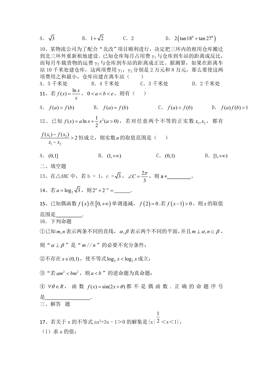 河北省衡水市景县中学2017届高三上学期期中考试数学（文）试卷 WORD版含答案.doc_第2页