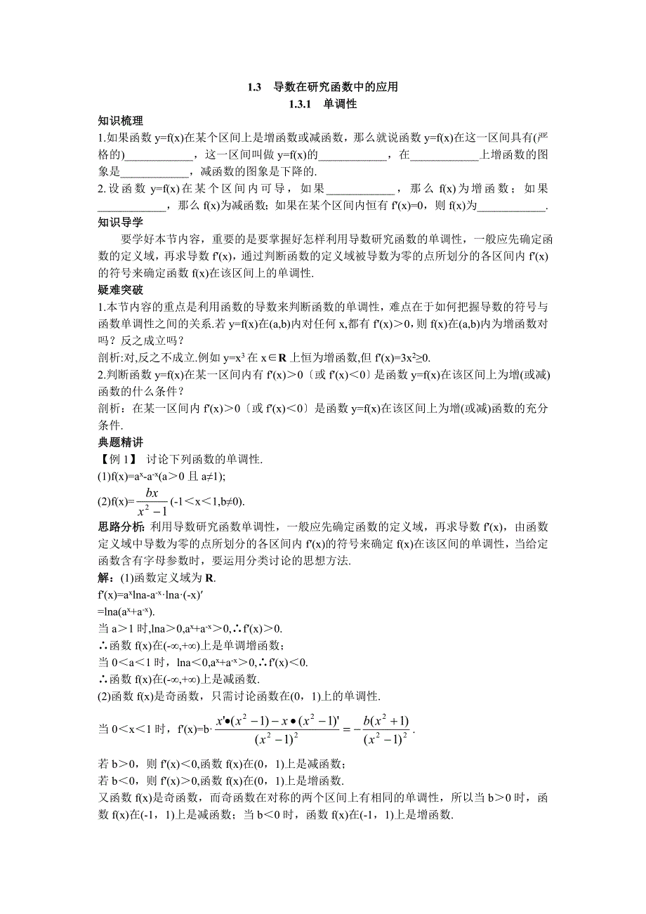 数学苏教版选修2-2知识导航 1.3.1单调性 WORD版含解析.DOC_第1页