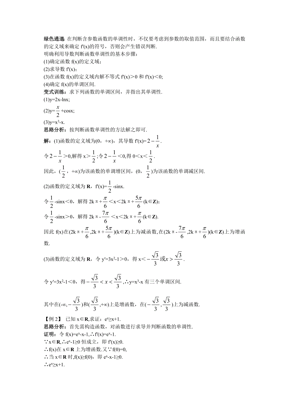 数学苏教版选修2-2知识导航 1.3.1单调性 WORD版含解析.DOC_第2页