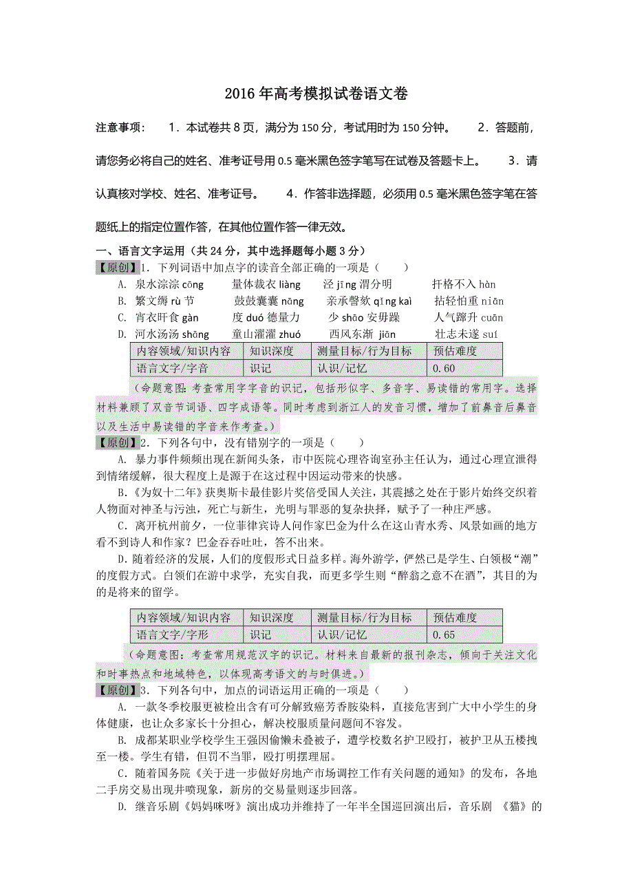 浙江省杭州市萧山区2016届高三高考命题比赛语文试卷19 WORD版含答案.doc_第1页